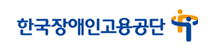 한국장애인고용공단